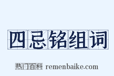 四忌铭组词是什么意思的图片